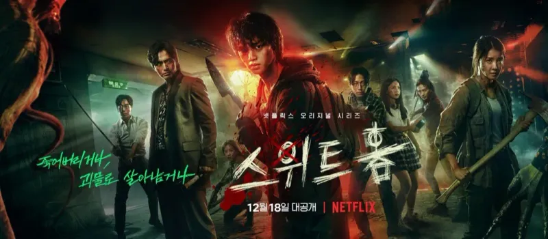 넷플릭스 스위트홈