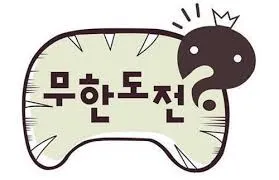 쿠팡플레이, '무한도전'과 함께 마라톤과 예능, 공연의 경계를 넘나들다