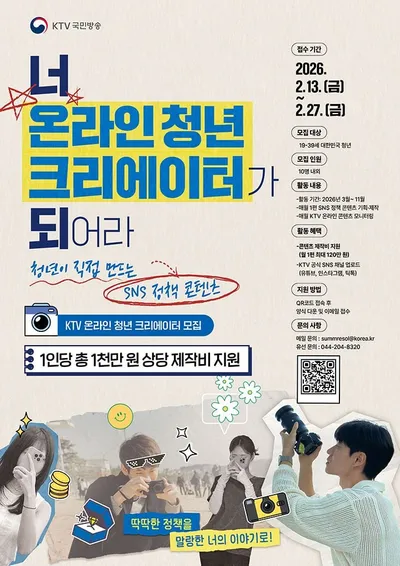 KTV 국민방송, '온라인 청년 크리에이터' 10명 모집…제작비 1000만 원 지원