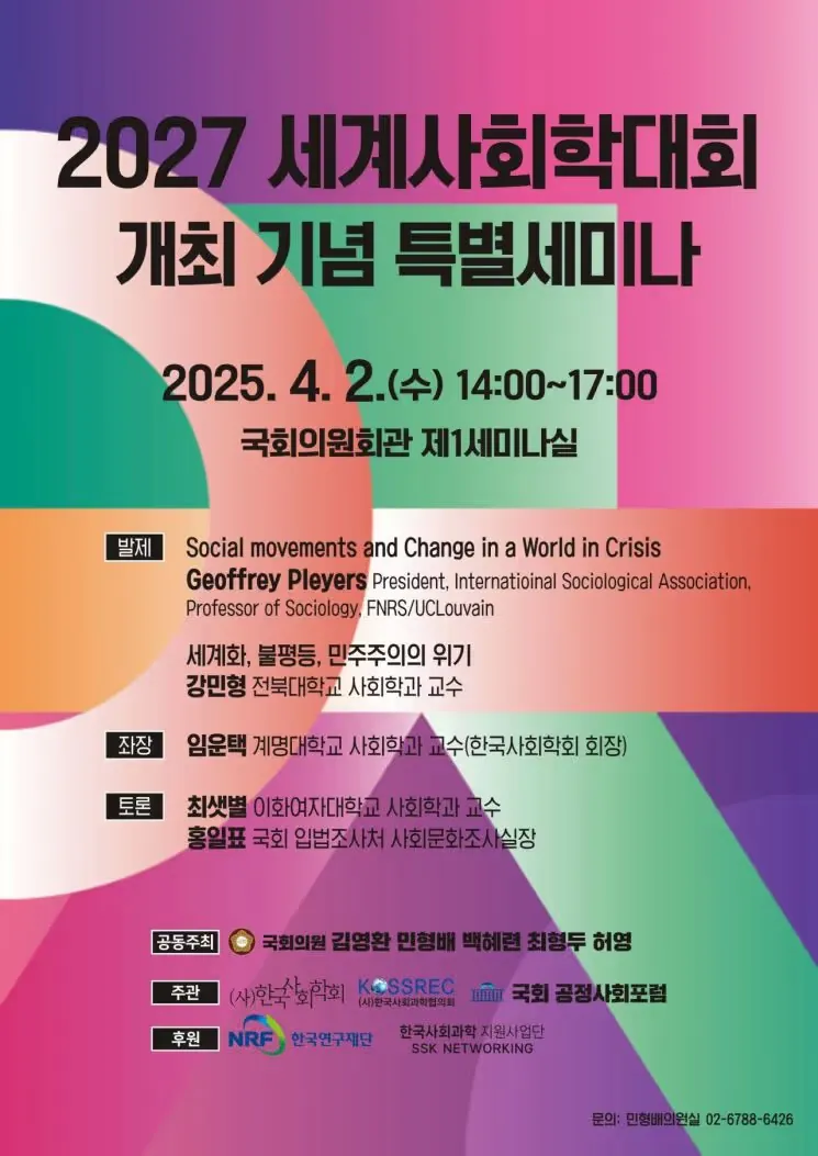 ‘2027 세계사회학대회’ 개최 기념 특별세미나 포스터. 민형배 의원실 제공 | 출처 : 아시아경제 | https://www.asiae.co.kr/article/2025040113513303317