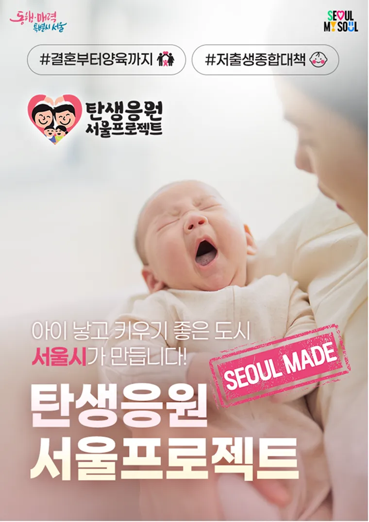 서울메이드 탄생응원서울 프로젝트