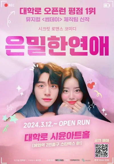 [연극정보] 시크릿 로맨스 코미디 〈은밀한연애〉
