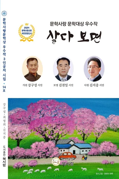 [문학]한국문학사랑예술인협회, 문학사랑문학상 우수작 3인 공저 시집 14호 발간