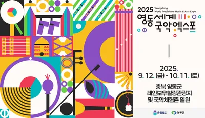2025영동세계국악엑스포, 21일부터 자원봉사자 모집