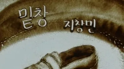 지창민, 어버이날 맞아 ‘밑창 (Acoustic Ver.)’ 발표
