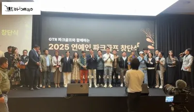 연예인 스타 총출동…파크골프 대중화 향한 첫발 내딛다