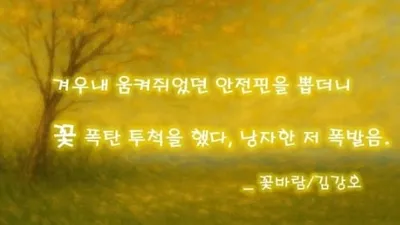 [ 시조 아카데미] 김강호시인의 "꽃바람"