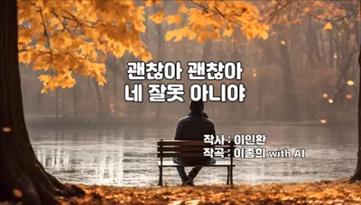 [KAN: 옴니버스 아트] 이종희 작가의 음악 산책 : 괜찮아 괜찮아 네 잘못 아니야