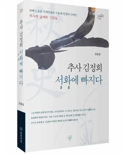 [신간 소개] 『추사 김정희 서화에 빠지다』_신웅순