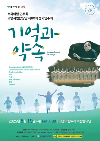 [클래식] 고양시립합창단 제80회 정기연주회 ‘기억과 약속’ 개최