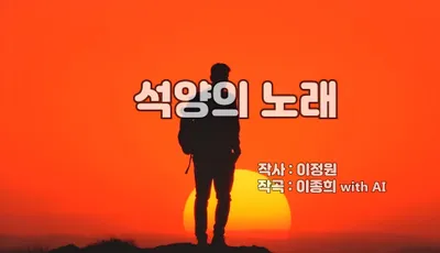 [KAN: 옴니버스 아트] 이종희 작가의 음악 산책 : 석양의 노래
