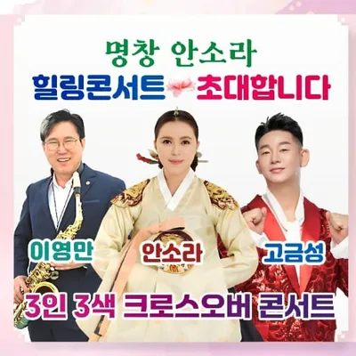 [콘서트] 이영만-안소라-고금성, 3인 3색 크로스오버 콘서트 성황리 마쳐