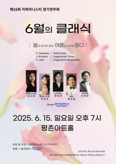 [클래식] "제16회 이피아니스티 정기연주회 6월의 클래식" 개최