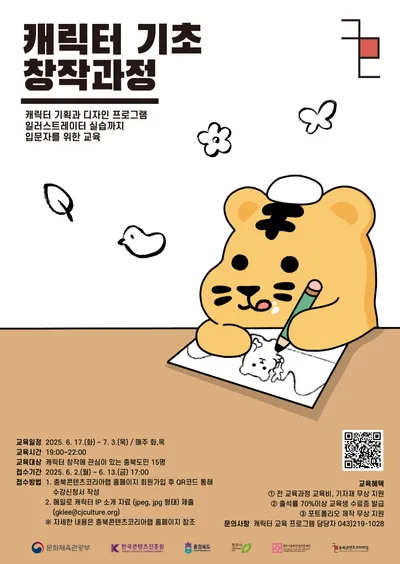 충북콘텐츠코리아랩, ‘캐릭터 기초 창작과정’ 교육생 모집