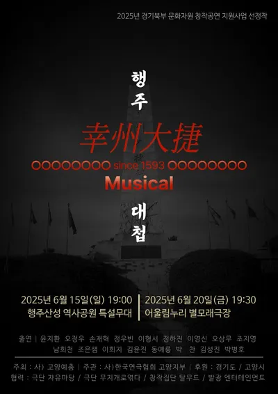 [공연] 창작 뮤지컬 '행주대첩'...“민관군이 이뤄낸 승리, 뮤지컬로 되살아나다”