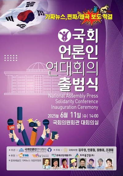 국회언론인연대회의 발족... 가짜뉴스 완전 퇴출...