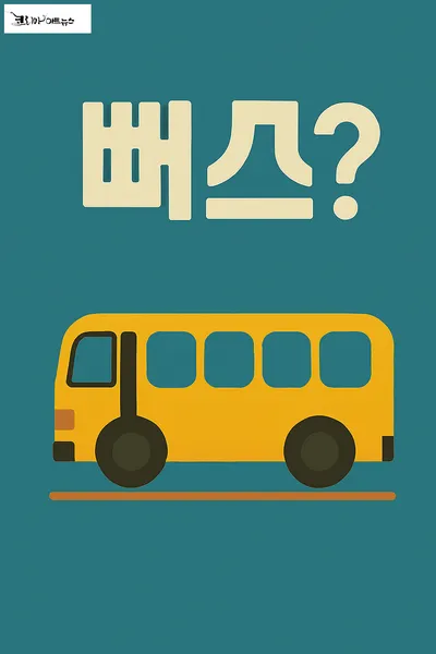 [우리말] 뻐스? 버스?