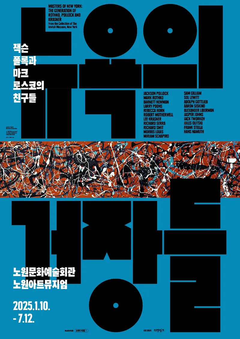 "뉴욕의 거장" 전시 포스터