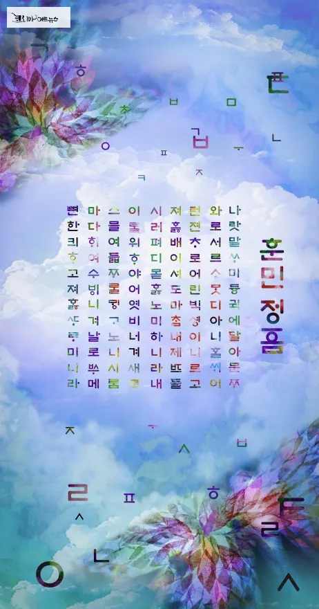 Radiant Sky Hangeul, 2025, Pigment Printed on canvas, 90x170 / 작가 제공
