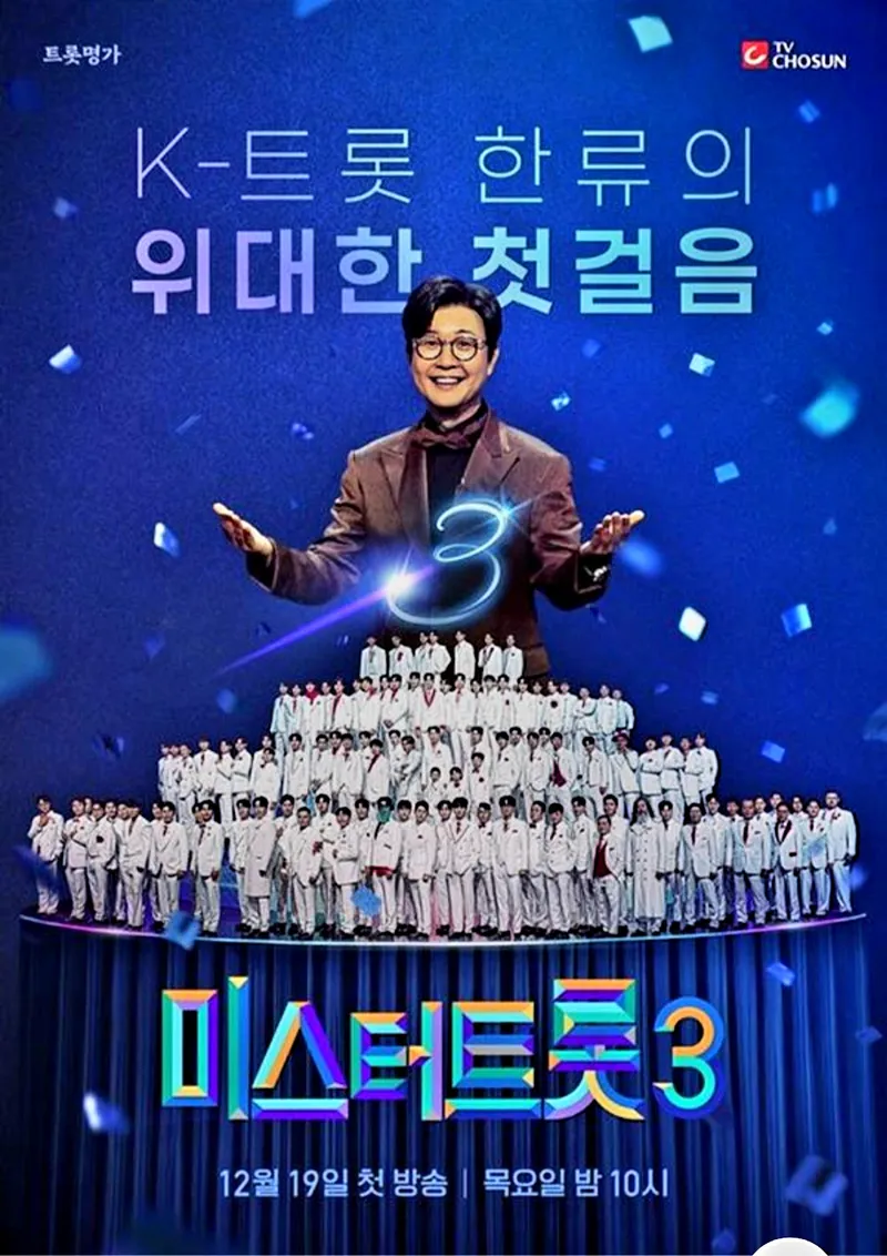TV조선 예능 프로그램 '미스터트롯3'