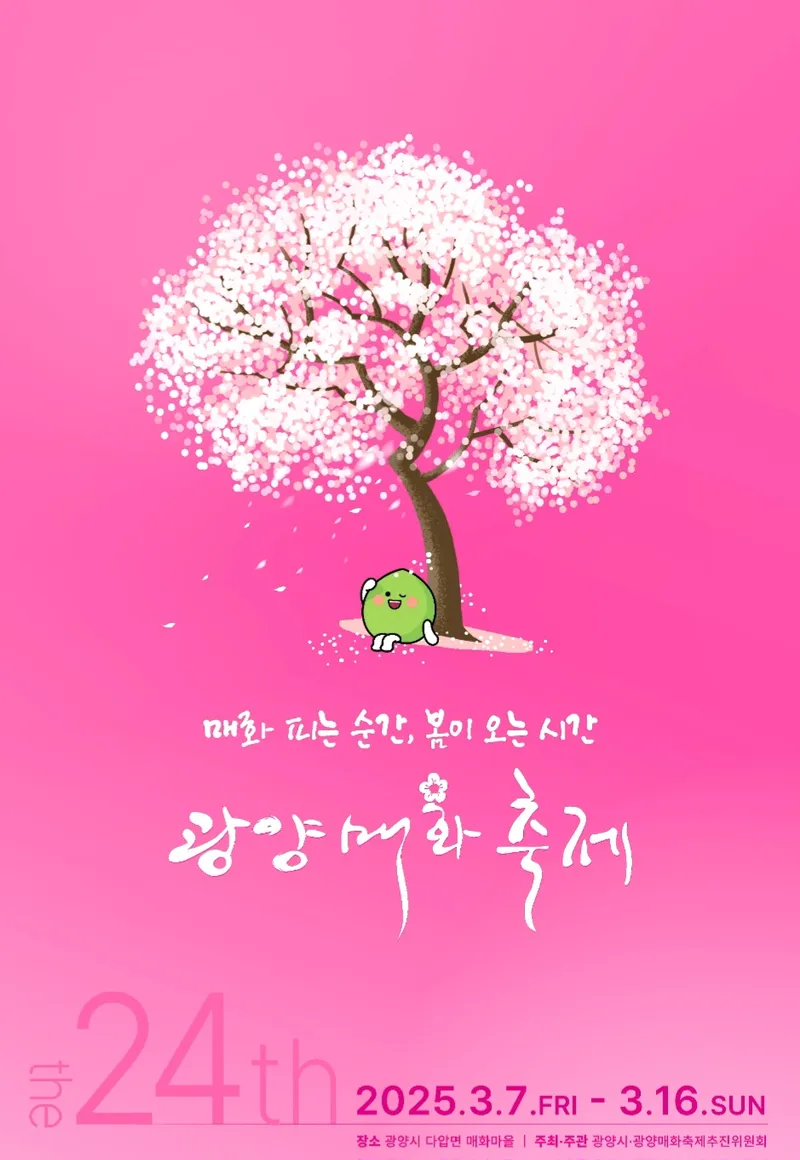 [관광 축제] 제24회 광양매화축제, 7일 전남 광양 매화마을에서 개최