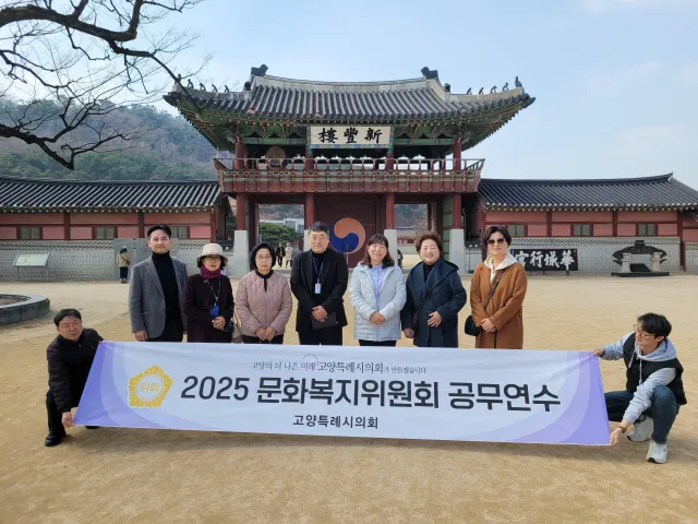▲ 고양특례시의회 문화복지위원회, 현장사례 중심 국내연수로 역량 고양특례시의회 제공