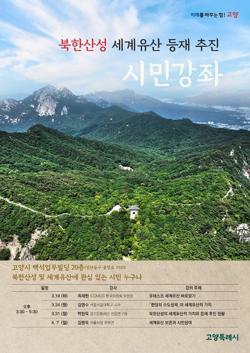▲ 북한산성 세계유산 등재 추진 시민강좌 홍보문