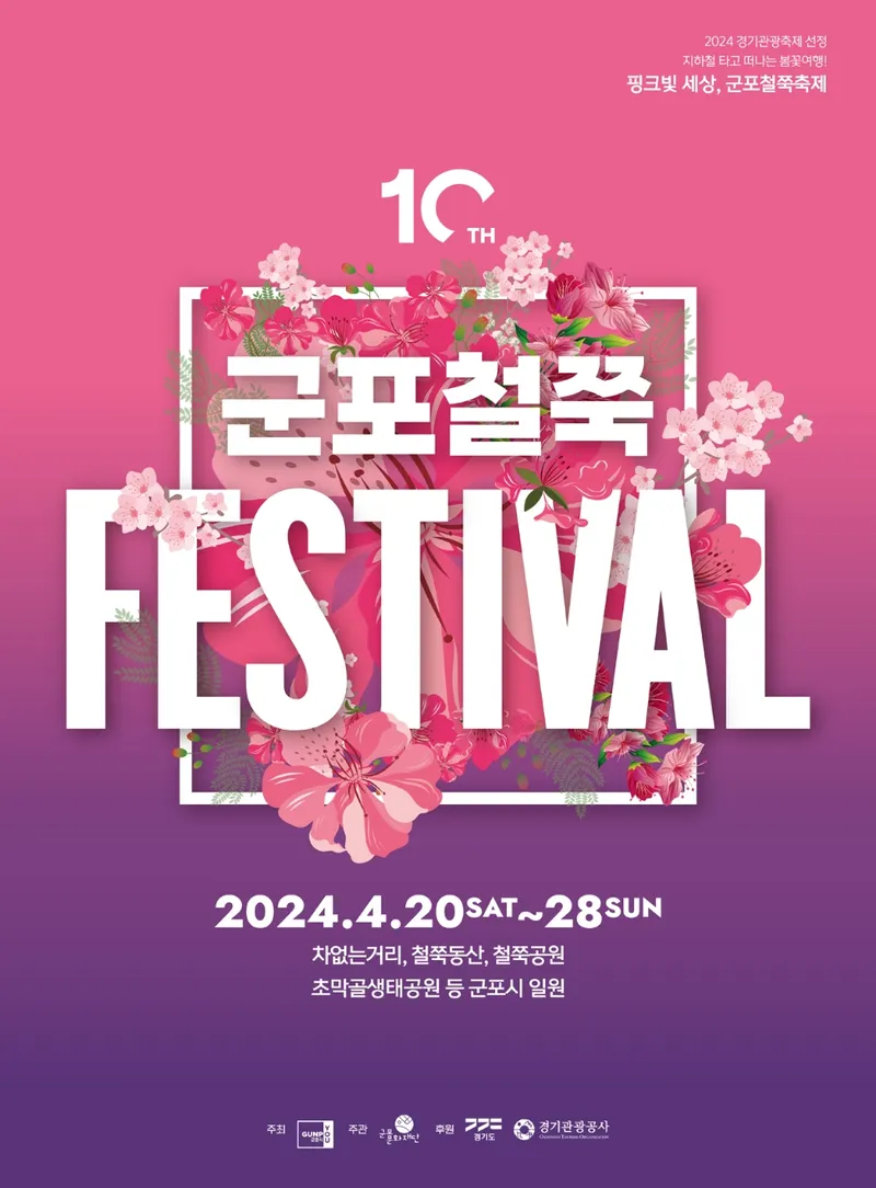 ▲ 군포철쭉축제 포스터 사진제공=군포시