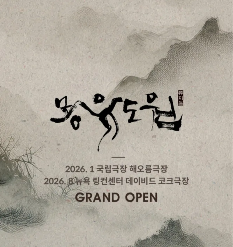 창작뮤지컬 ＜몽유도원＞포스터