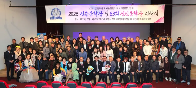 ▲ (사)창작문학예술인협의회 • 대한문인협회, 2025년 신춘문학상 및 83회 신인문학상 시상식 성황리 마쳐