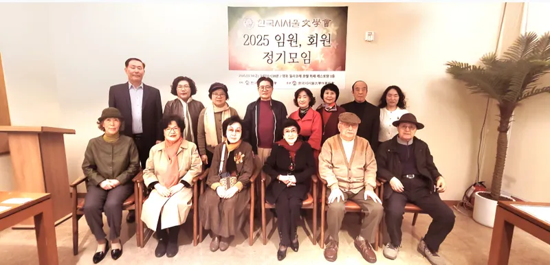 한국 시서울문학회, 2025 정기 회원 모임 성료