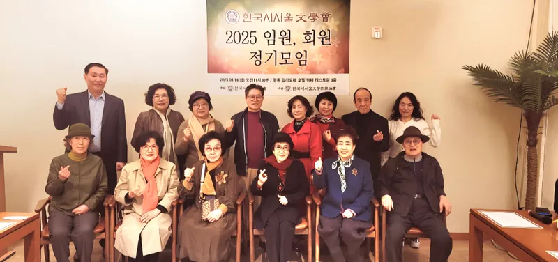 ▲ 한국 시서울문학회, 2025 정기 회원 모임 성료
