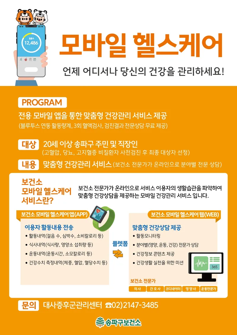 ▲ 송파구보건소, ICT 활용 건강관리 서비스 운영…4월까지 2백 명 모집