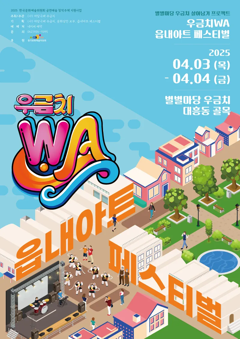 행사 포스터 / 우금치WA 재공