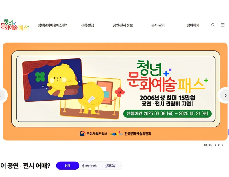 ▲ 청년 문화예술패스 누리집