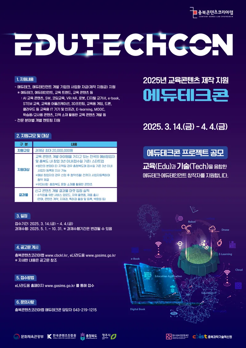 에듀테크콘 포스터