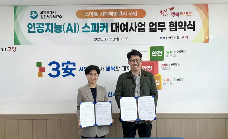 ▲ 고양시 일산서구보건소, 인공지능(AI)스피커 대여사업 업무협약 체결