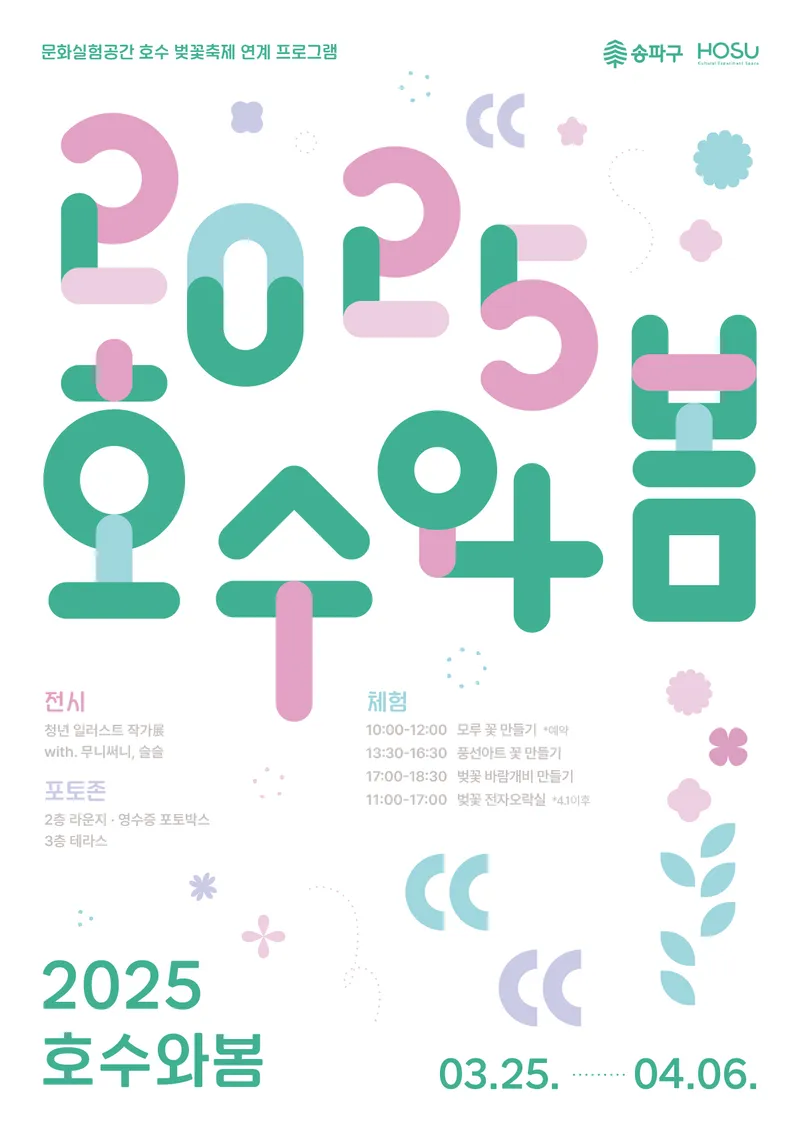 ▲ 송파구, 석촌호수서 <2025 호수와 봄> 개최