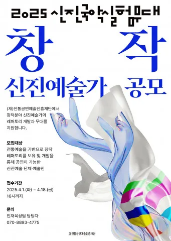 ‘2025 신진국악실험무대’ 창작 분야 공모 포스터 (사진제공=전통공연예술진흥재단))