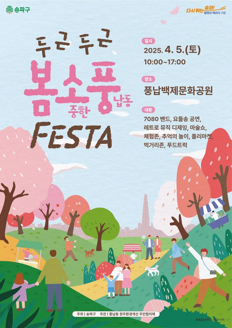 ▲ 5일(토) 10시~17시, 송파 풍납동서 ‘두근두근 봄소풍 페스타’개최