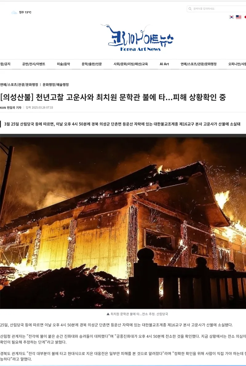 ▲ 본보 고운사 산불 피해기사. KAN 홈페이지