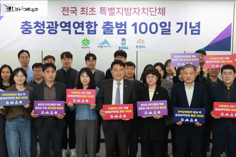 충청광역연합 출범 100일 기념행사