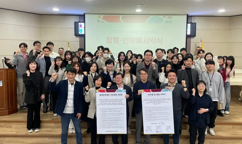 충북문화재단 청렴·인권 경영 서약 및 선포