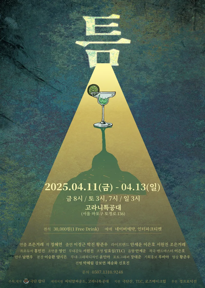 연극 [틈] 포스터 / 극단 랍다 제공