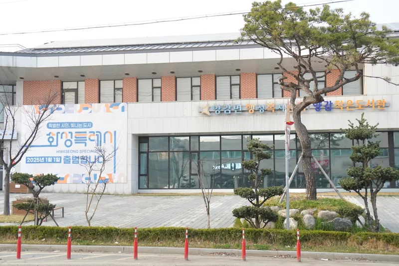 ▲ 화성특례시, 2025 양감작은도서관 4월 도서관 주간 기념 양감면 시인 김선목 詩전 개최