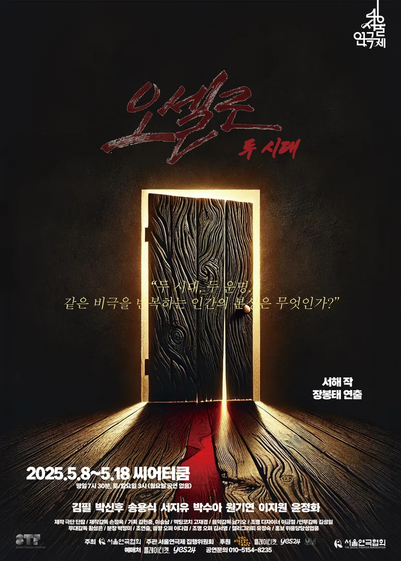 제46회 서울연극제 포스터_오셀로-두시대 / 서울연극협회 제공