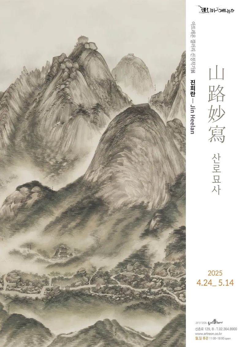 진희란 작가 산로