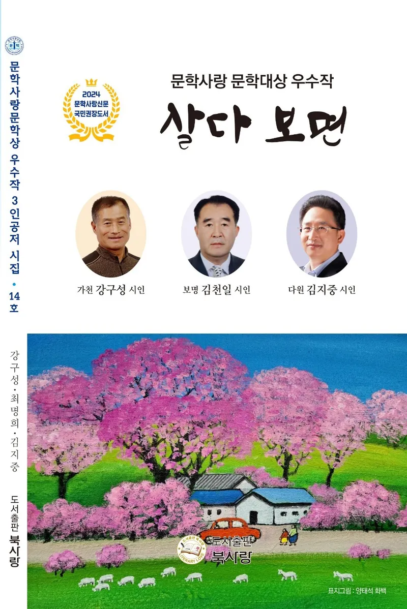 ▲ 강구성 시인, 김천일 시인, 김지중 시인 3인 공저 저자