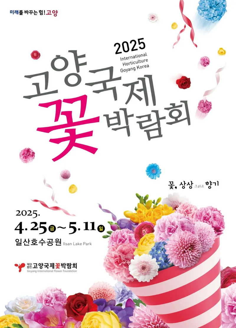 ▲ 2025고양국제꽃박람회 포스터