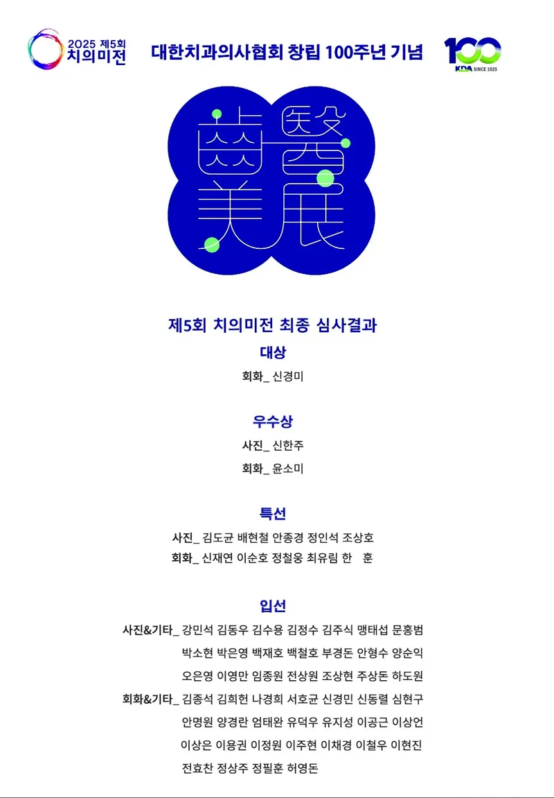 ▲ 대한치과의사협회 창립 100주년 기념 "2025 제5회 치의미전" 심사결과